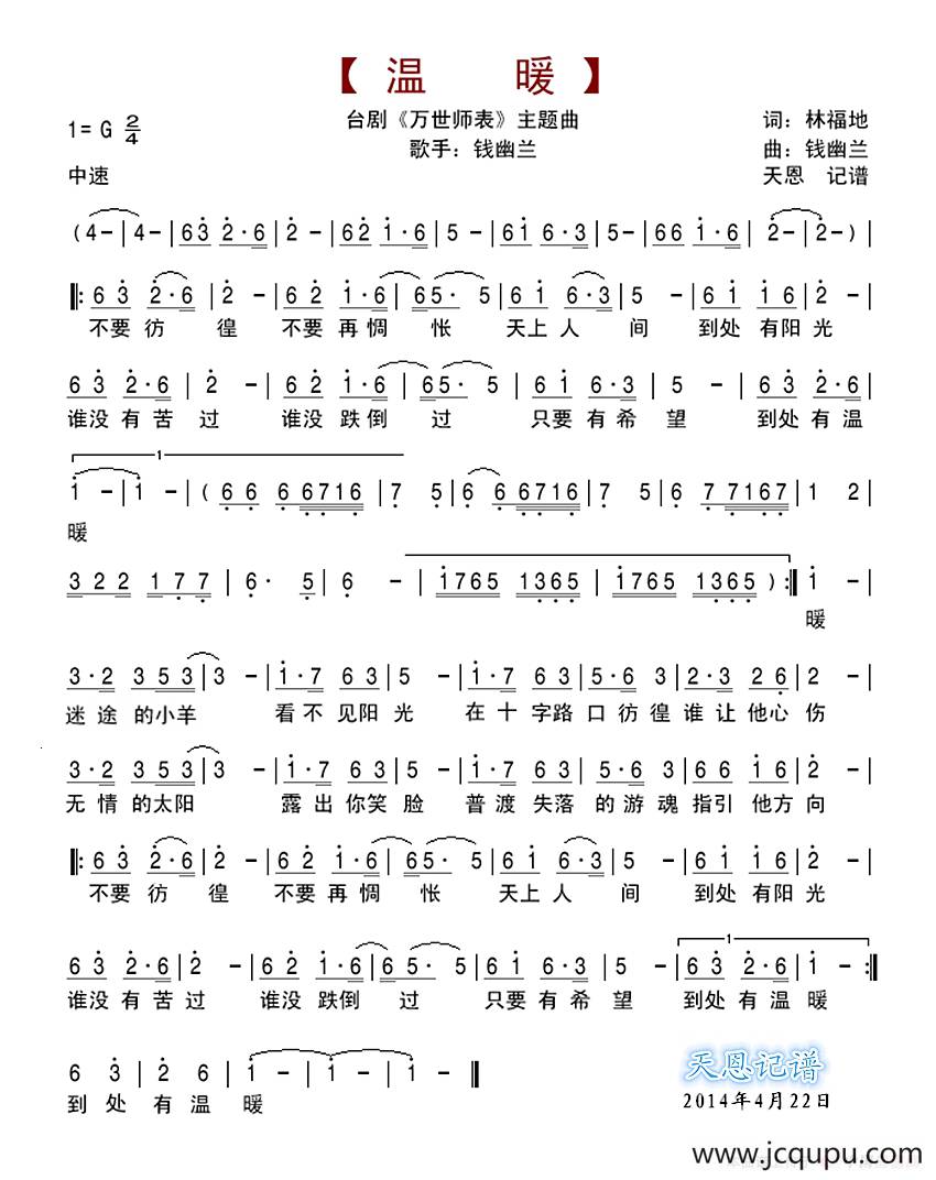 温暖（台湾连续剧《万世师表》主题曲）简谱