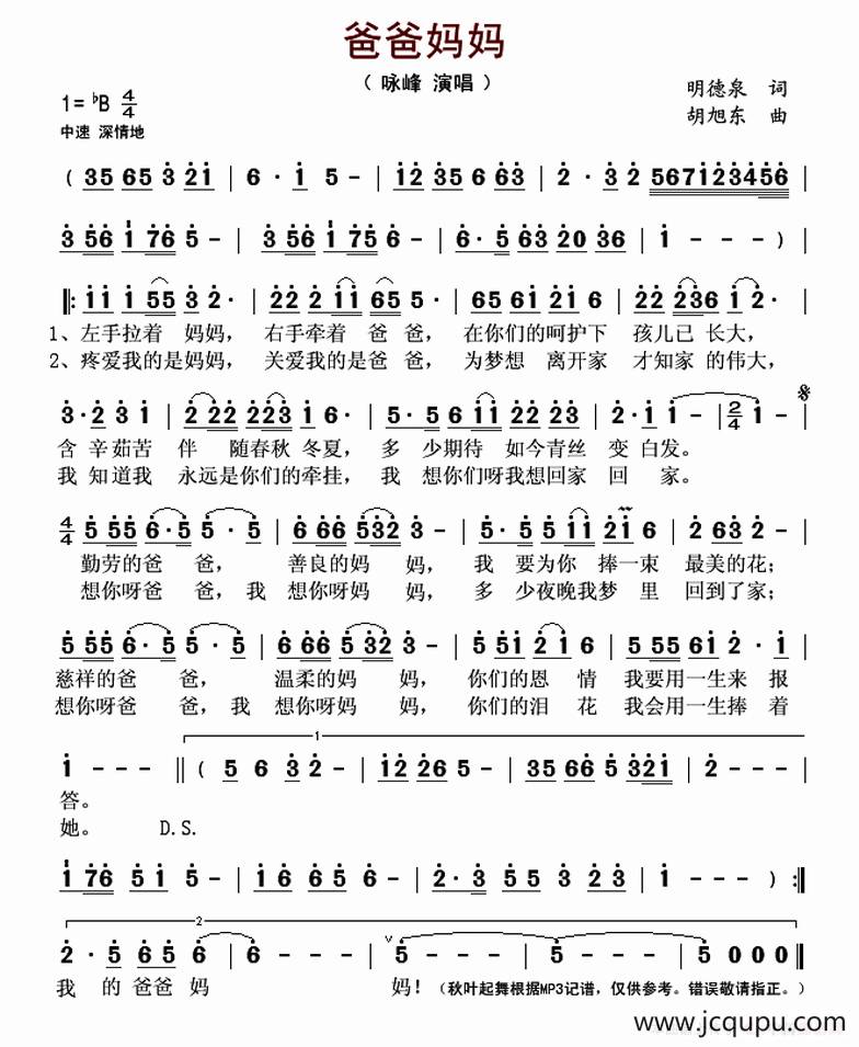 爸爸妈妈（明德泉词 胡旭东曲）简谱
