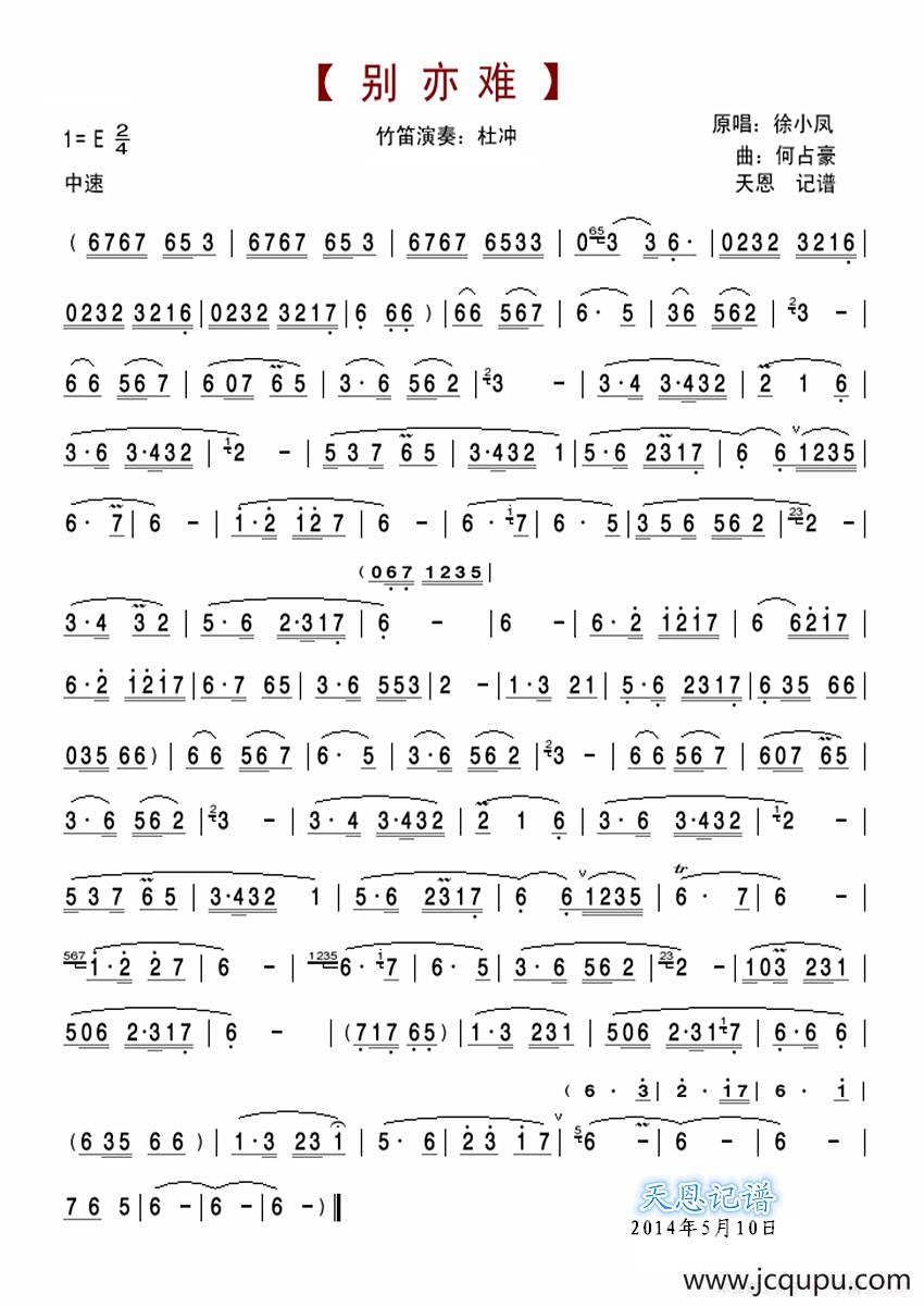 别亦难（笛箫谱）简谱