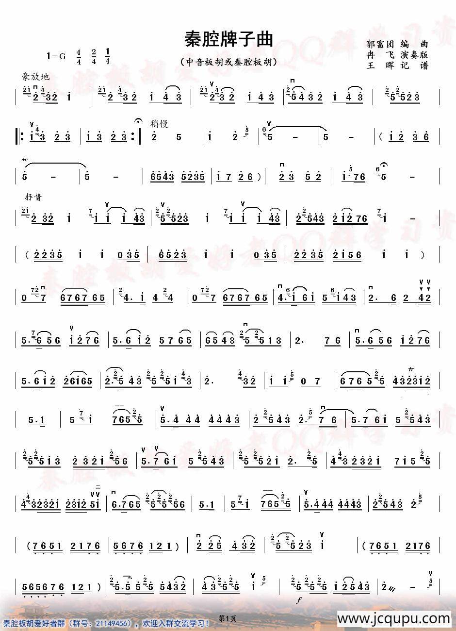 秦腔牌子曲（中音板胡）简谱