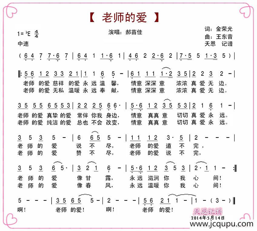 老师的爱（金荣光词 王东音曲）简谱