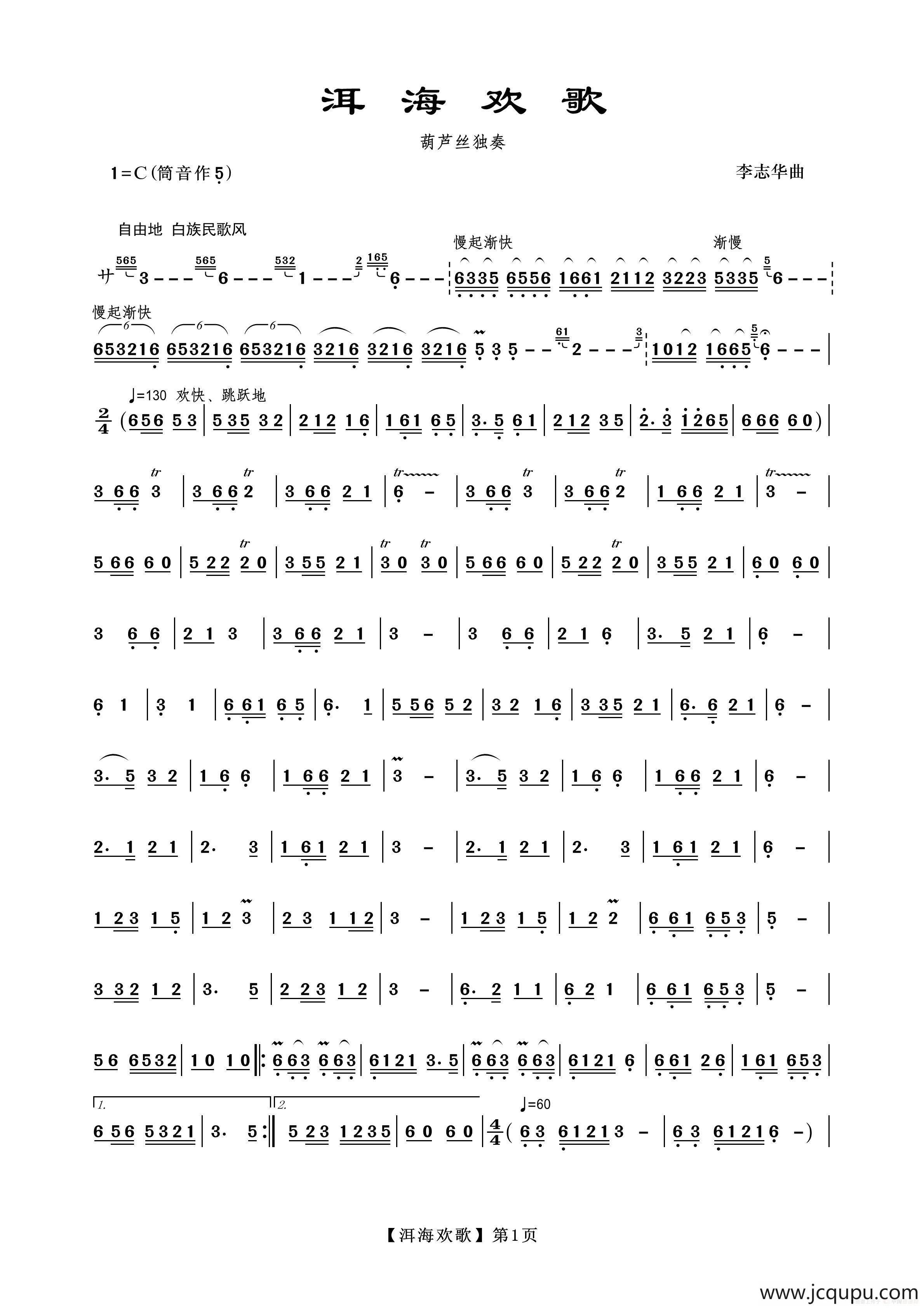 洱海欢歌（葫芦丝）简谱