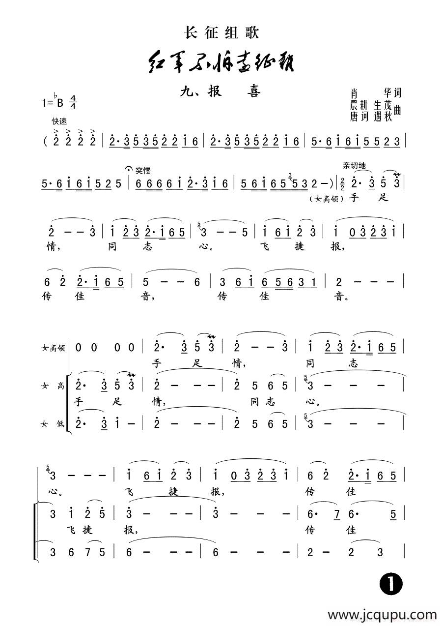 报喜（长征组歌《红军不怕远征难》之九）简谱