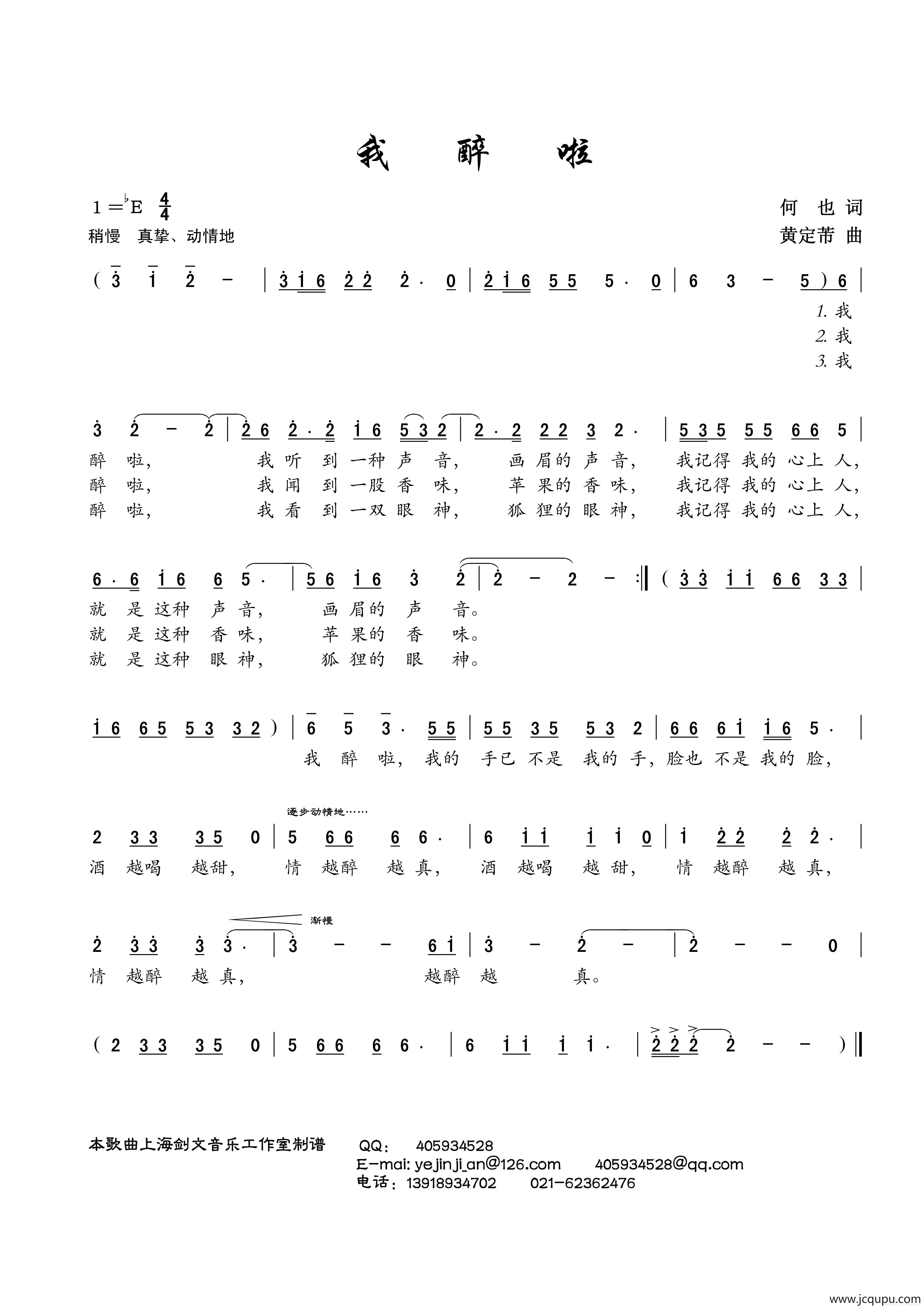 我醉啦（何也词 黄定芾曲）简谱