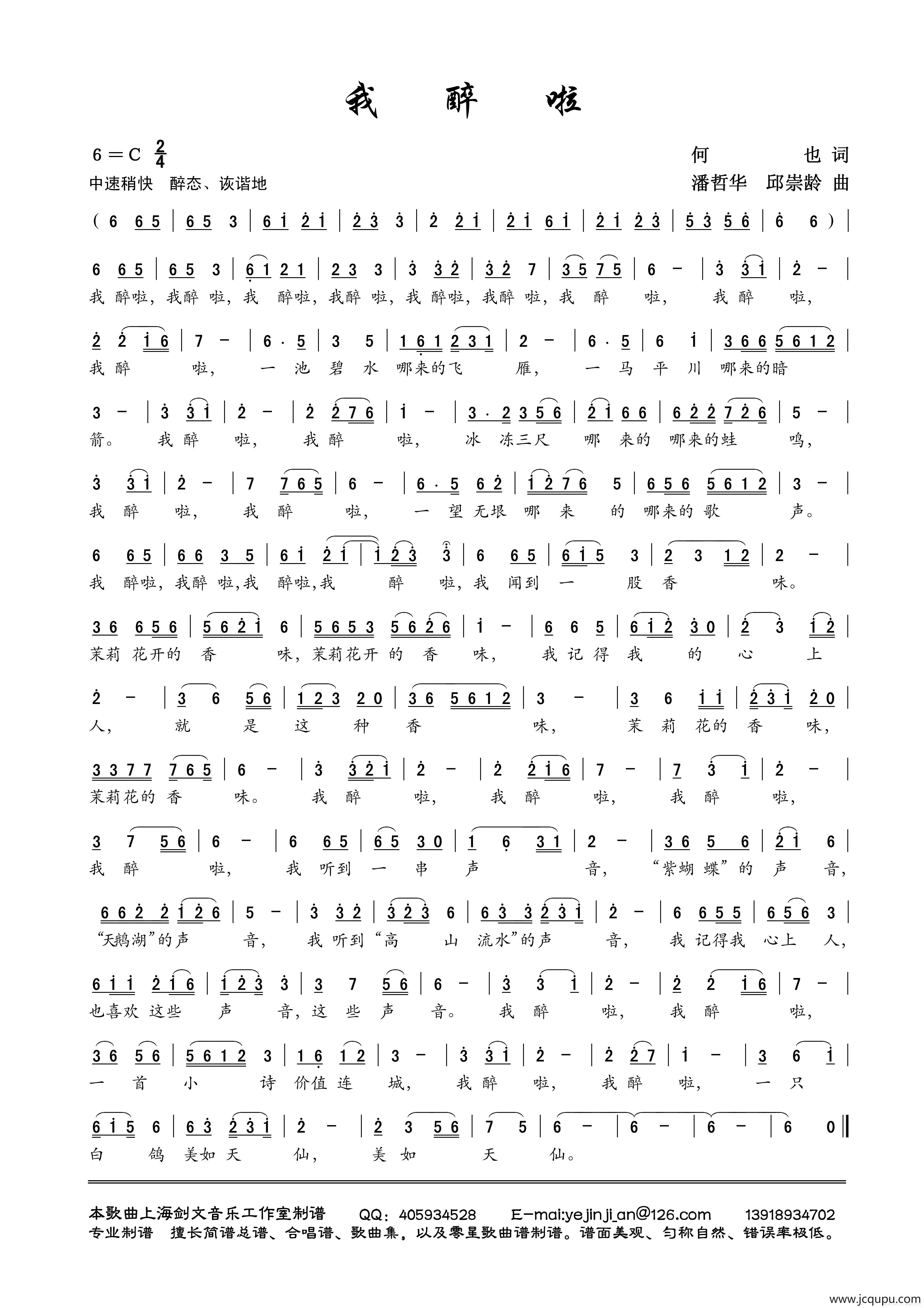 我醉啦（修正稿）简谱