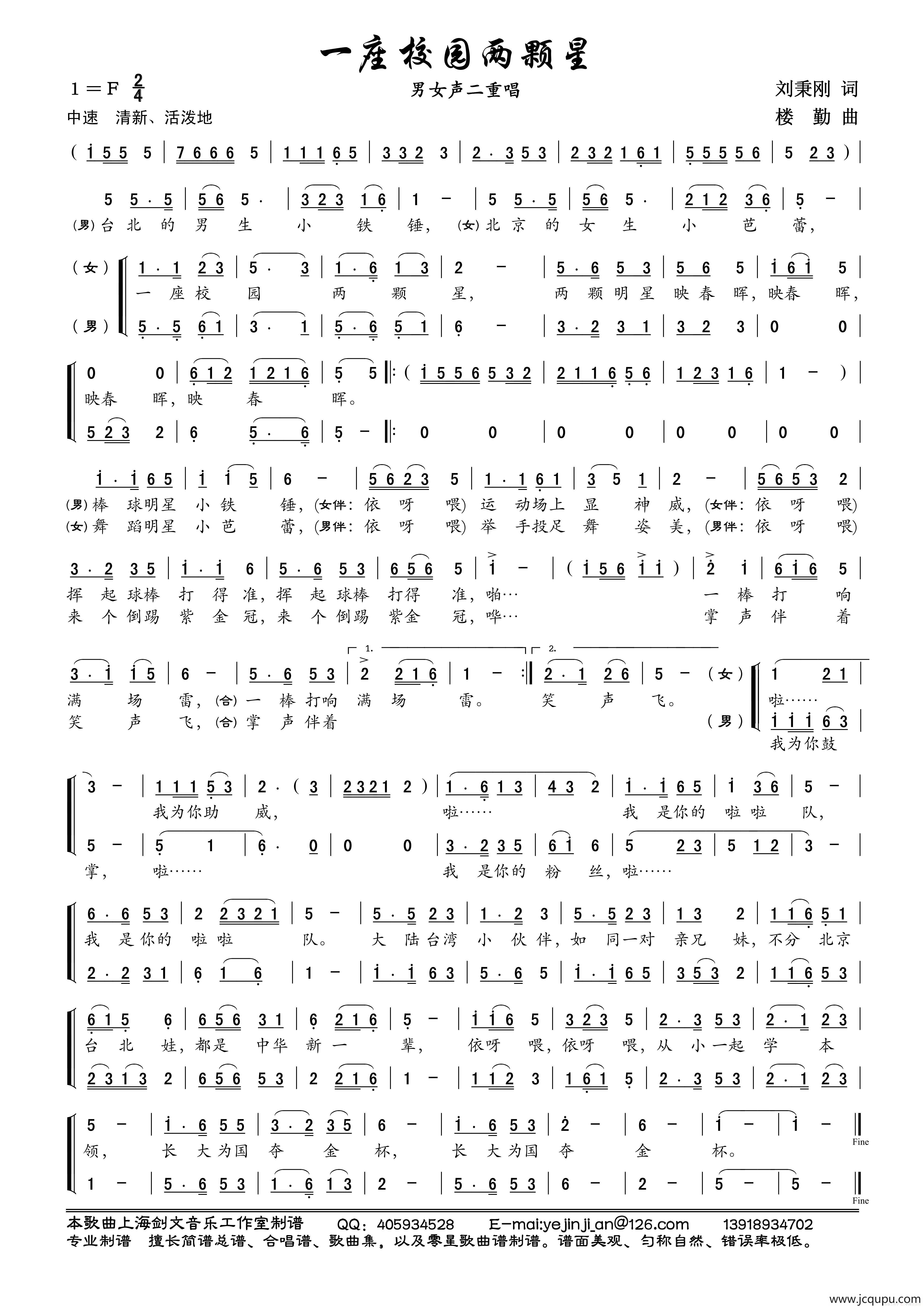 一座校园两颗星（男女声二重唱）简谱