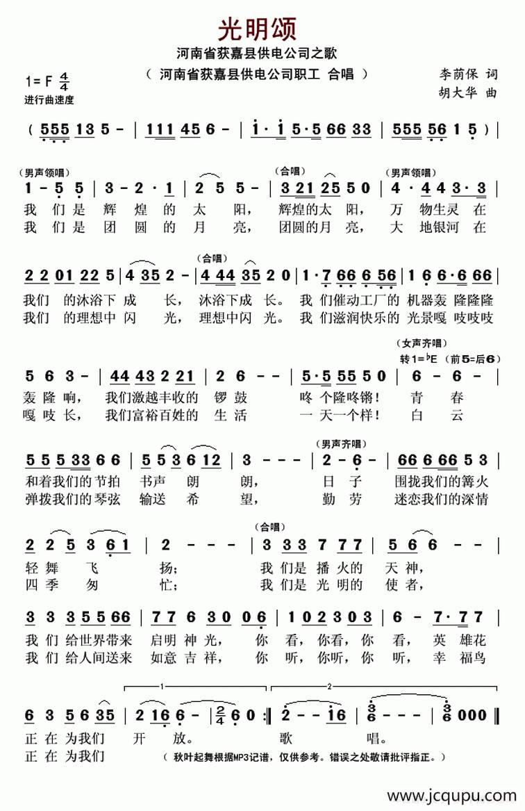 光明颂（河南省获嘉县供电公司之歌）简谱