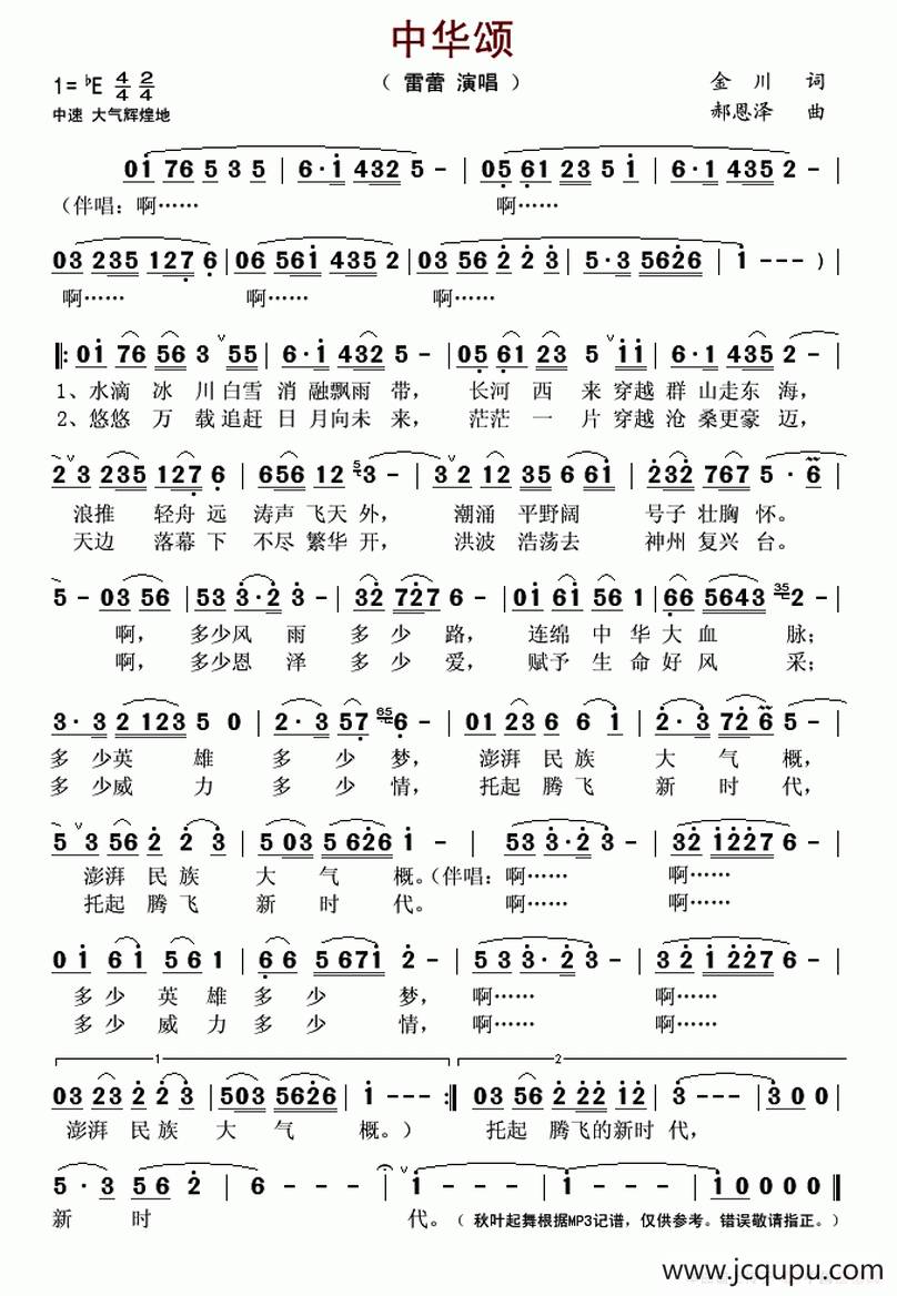 中华颂（金川词 郝恩泽曲）简谱