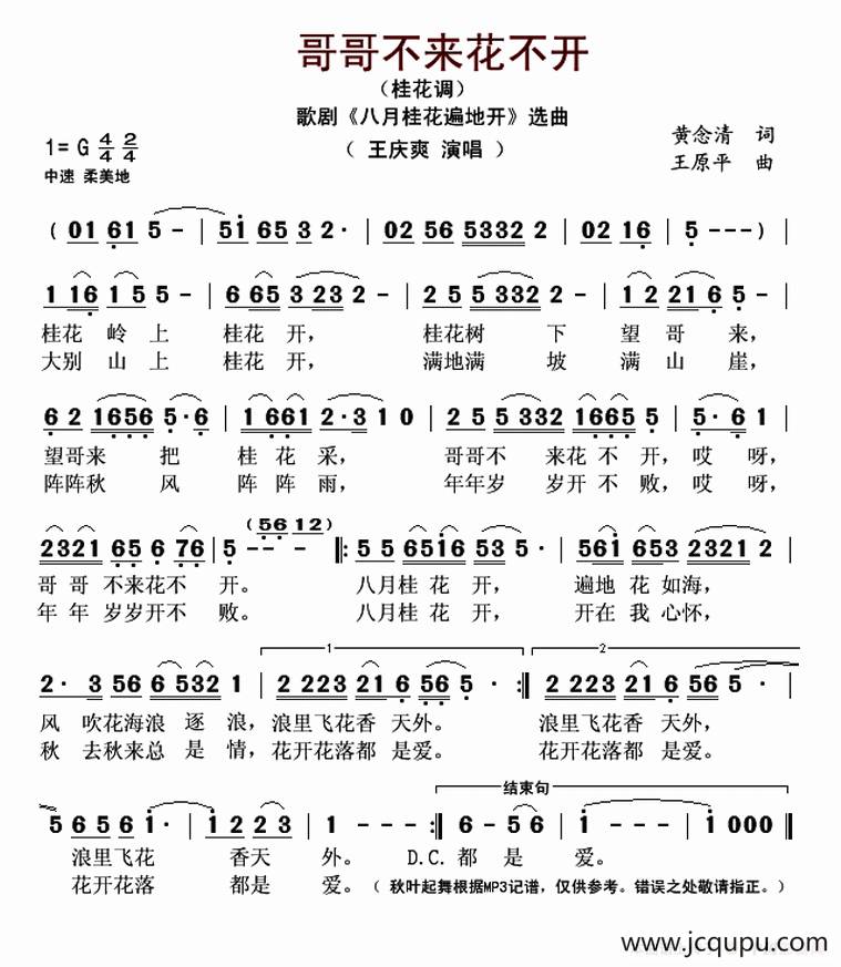 哥哥不来花不开（桂花调）（歌剧《八月桂花遍地开》选曲）简谱