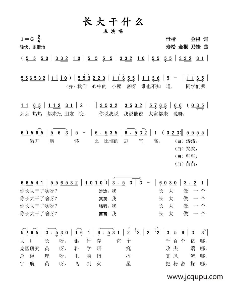 长大干什么（表演唱）简谱