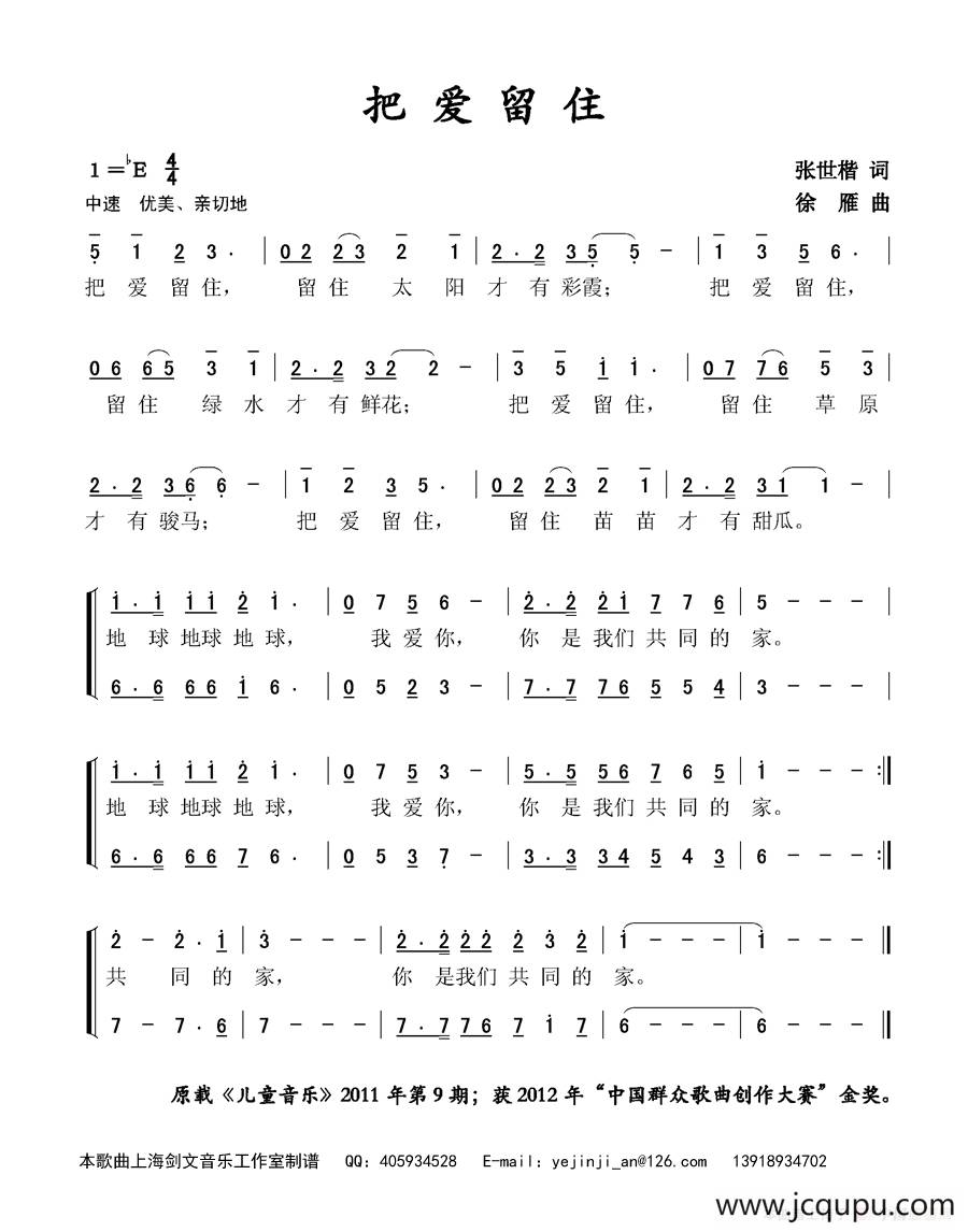 把爱留住（张世楷词 徐雁曲）简谱