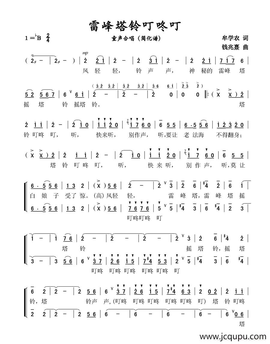 雷峰塔铃叮咚叮（童声合唱简化谱）简谱
