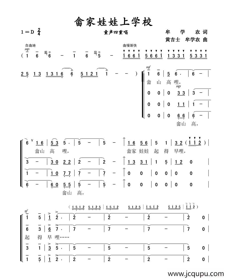 畲家娃娃上学校（童声四重唱）简谱