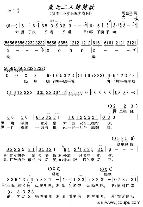 东北二人转转歌简谱