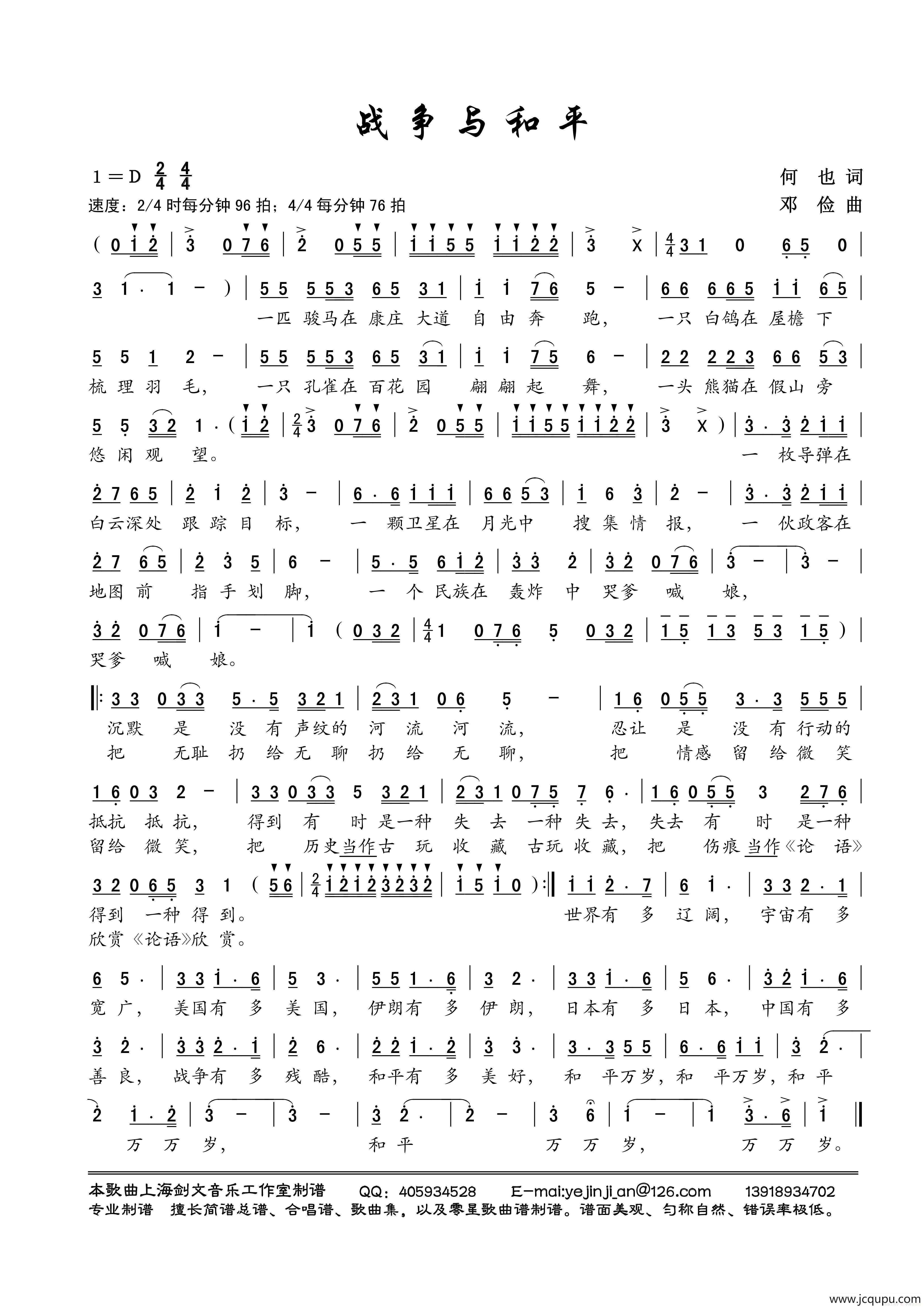 战争与和平（何也词 邓俭曲）简谱