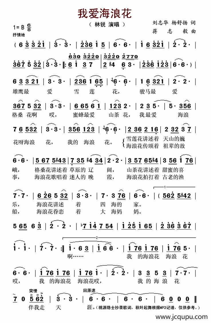 我爱海浪花（刘志华 杨舒扬词 蒋志毅曲）简谱