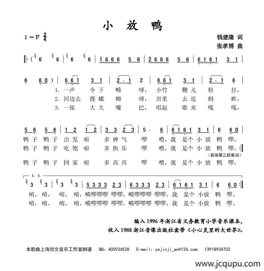 小放鸭（钱建隆词 张孝博曲）简谱