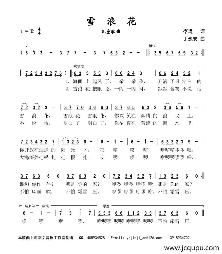 雪浪花（少儿歌曲）（李道一词 丁永安曲）简谱