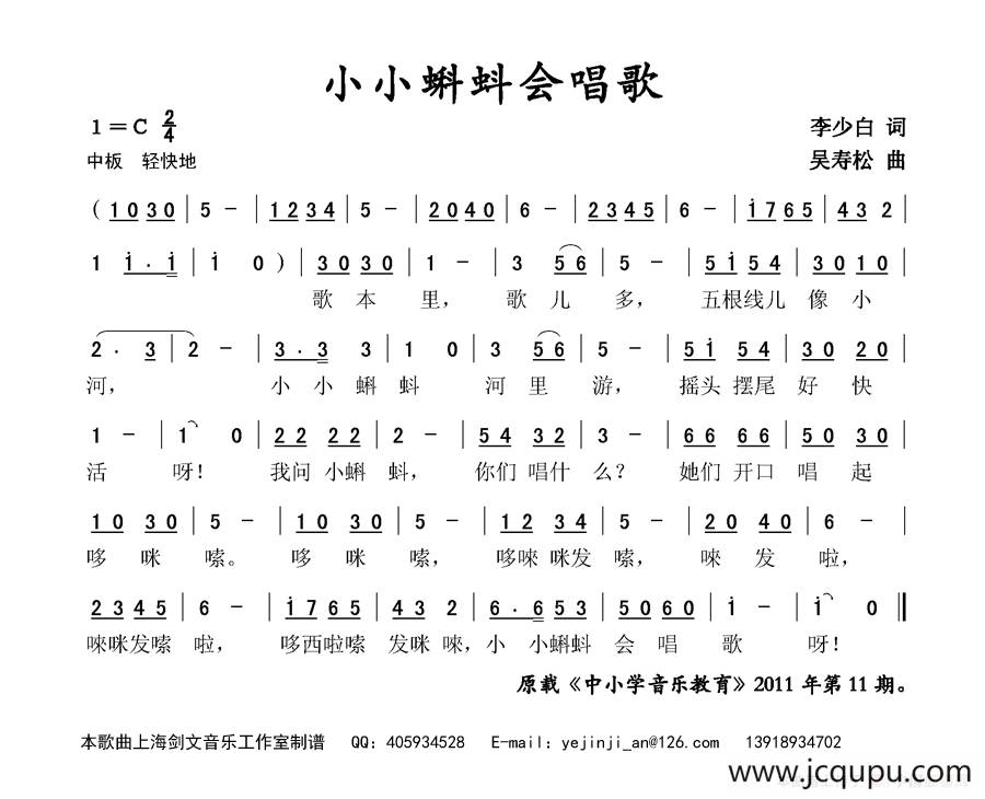 小小蝌蚪会唱歌（李少白词 吴寿松曲）简谱