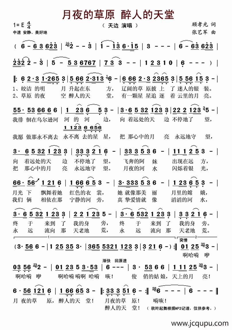 月夜的草原 醉人的天堂简谱