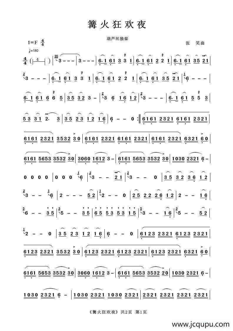 篝火狂欢夜（葫芦丝独奏）简谱