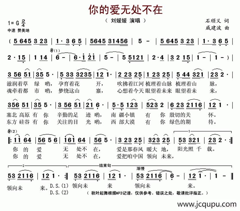 你的爱无处不在（石顺义词 戚建波曲）简谱