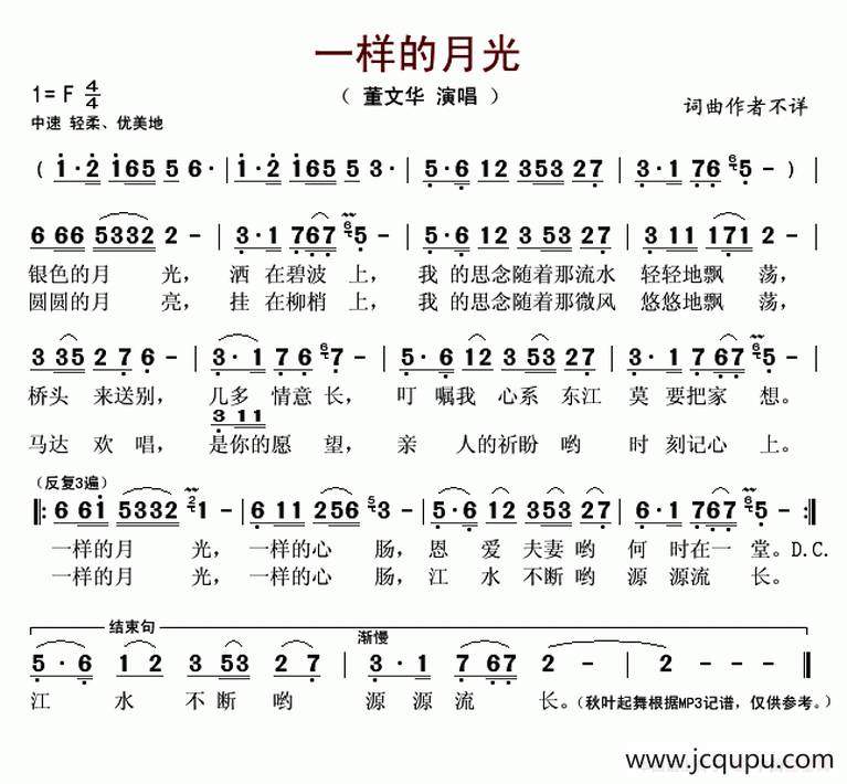 一样的月光（董文华演唱版）简谱