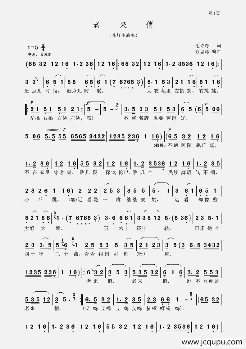 老来俏（花灯小演唱）简谱