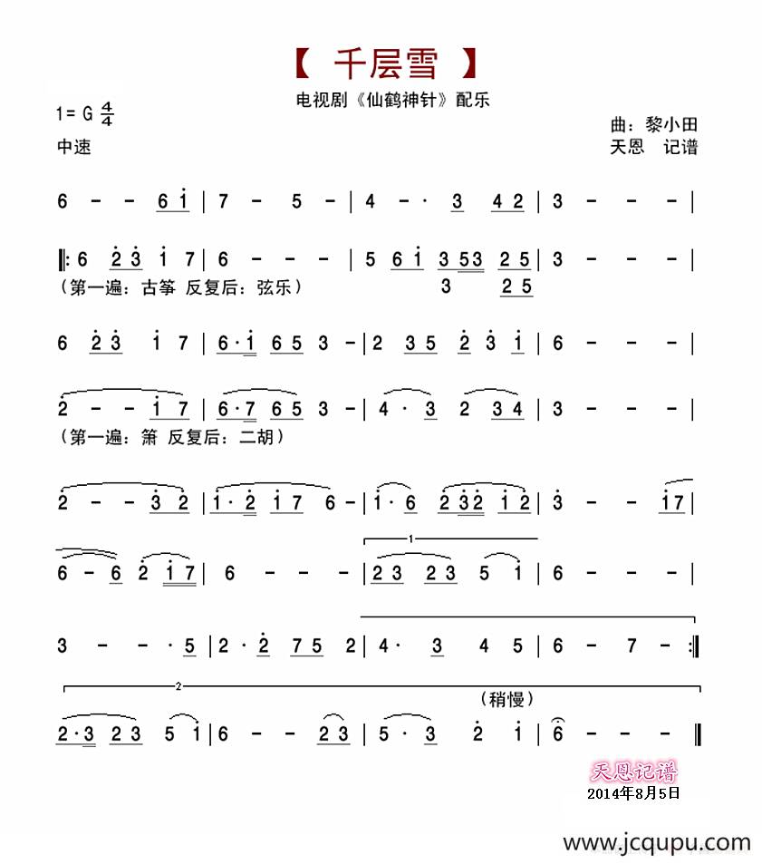 千层雪（仙鹤神针配乐）简谱