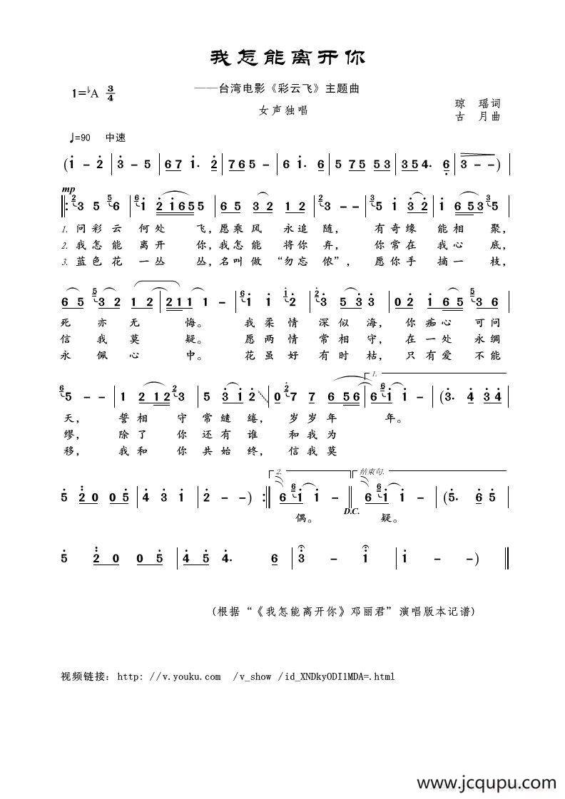 我怎能离开你（琼瑶词 古月曲）简谱