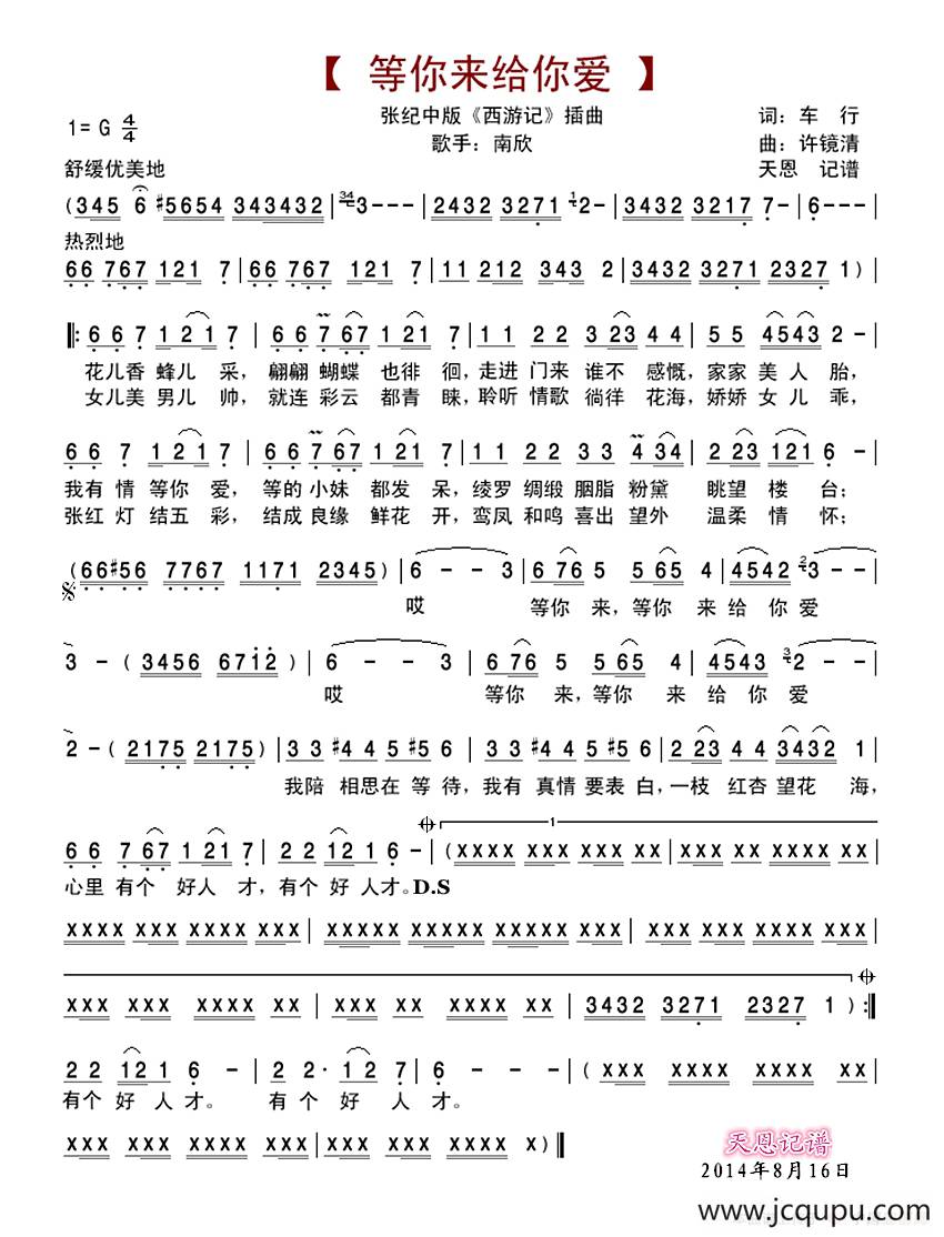 等你来给你爱（张纪中版《西游记》插曲）简谱