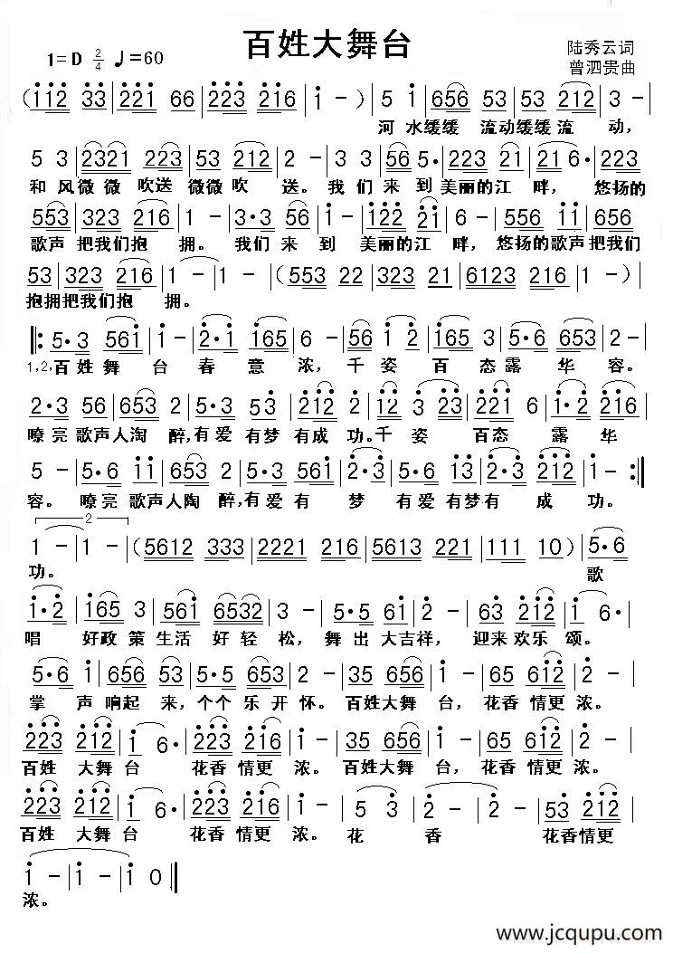 百姓大舞台（陆秀云词 曾泗贵曲）简谱