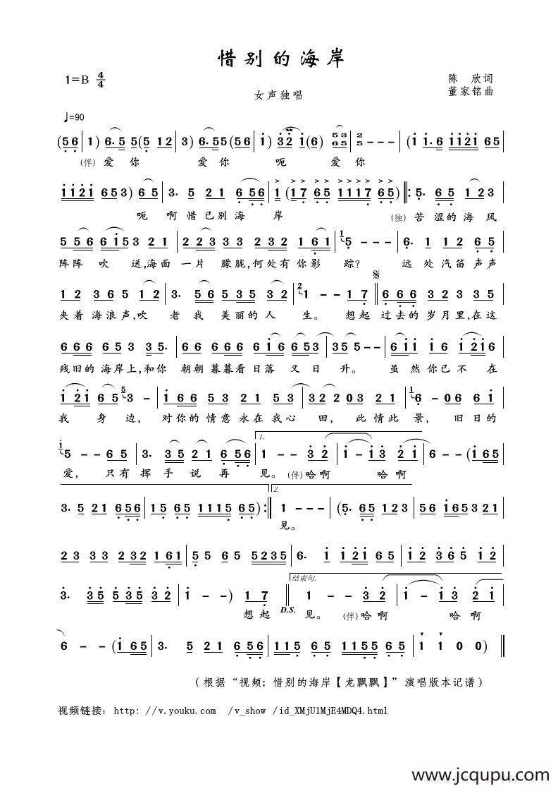 惜别的海岸（陈欣词 董家铭曲）简谱