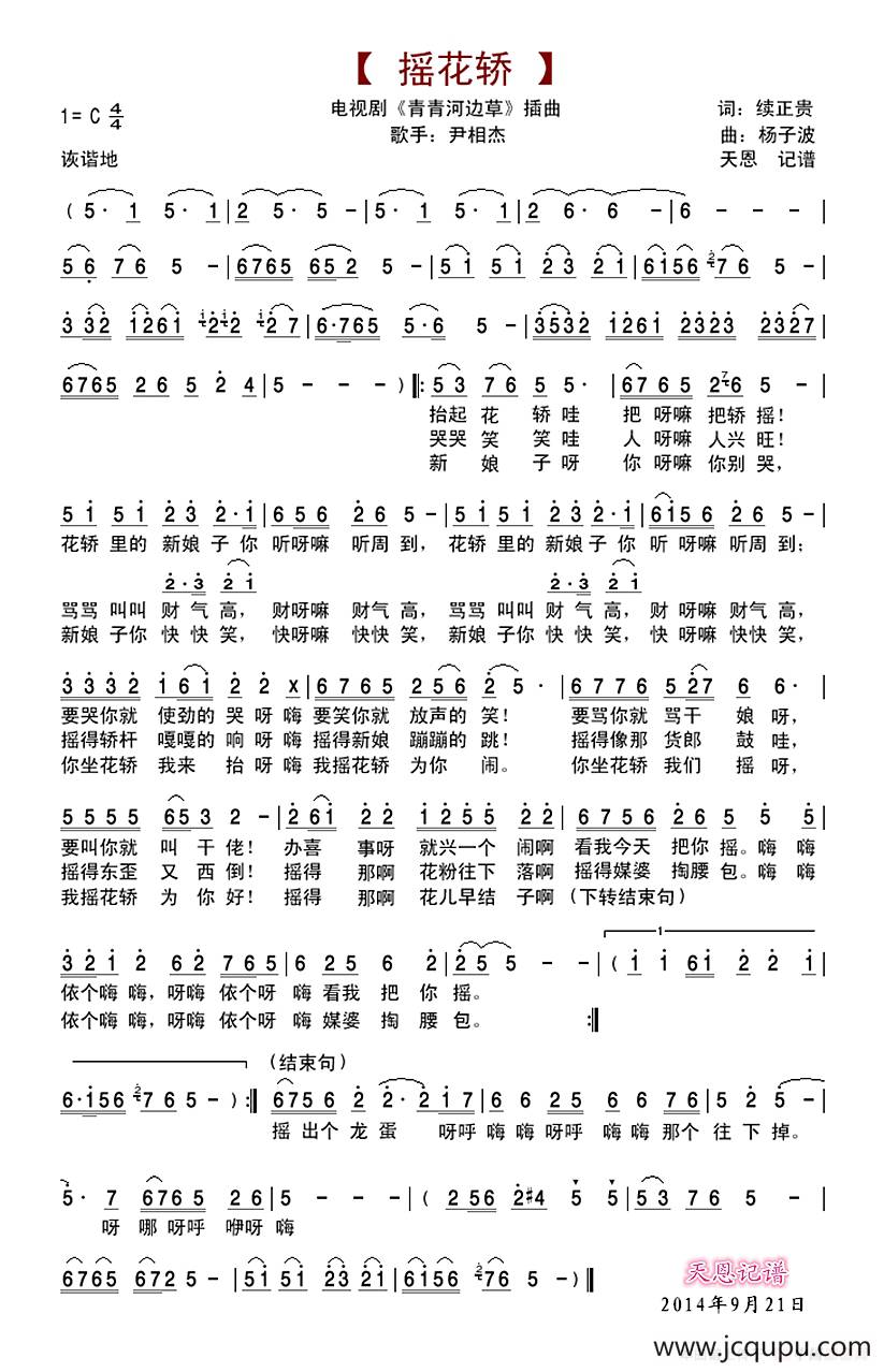 摇花轿（电视剧《青青河边草》插曲）简谱