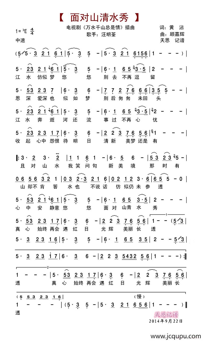 面对山青水秀（《万水千山总是情》插曲）简谱