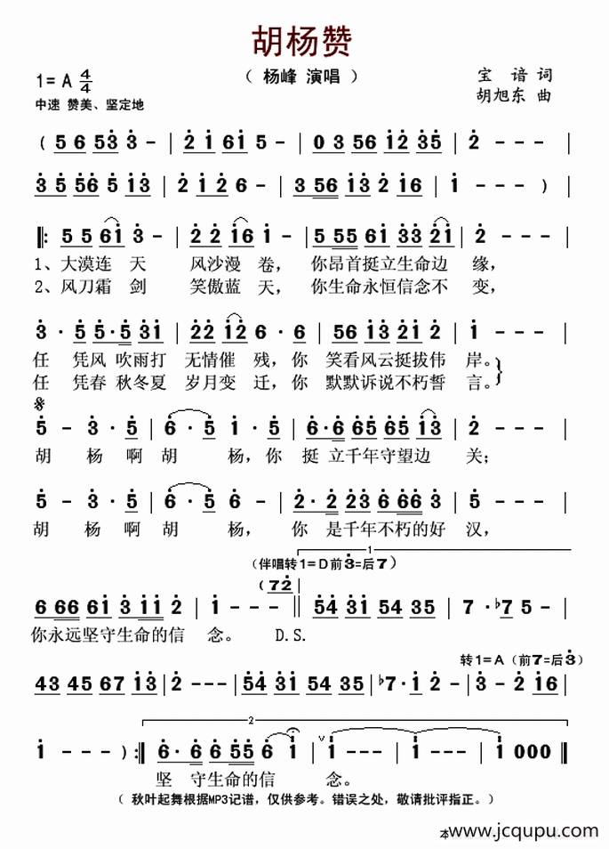 胡杨赞（宝谙词 胡旭东曲）简谱