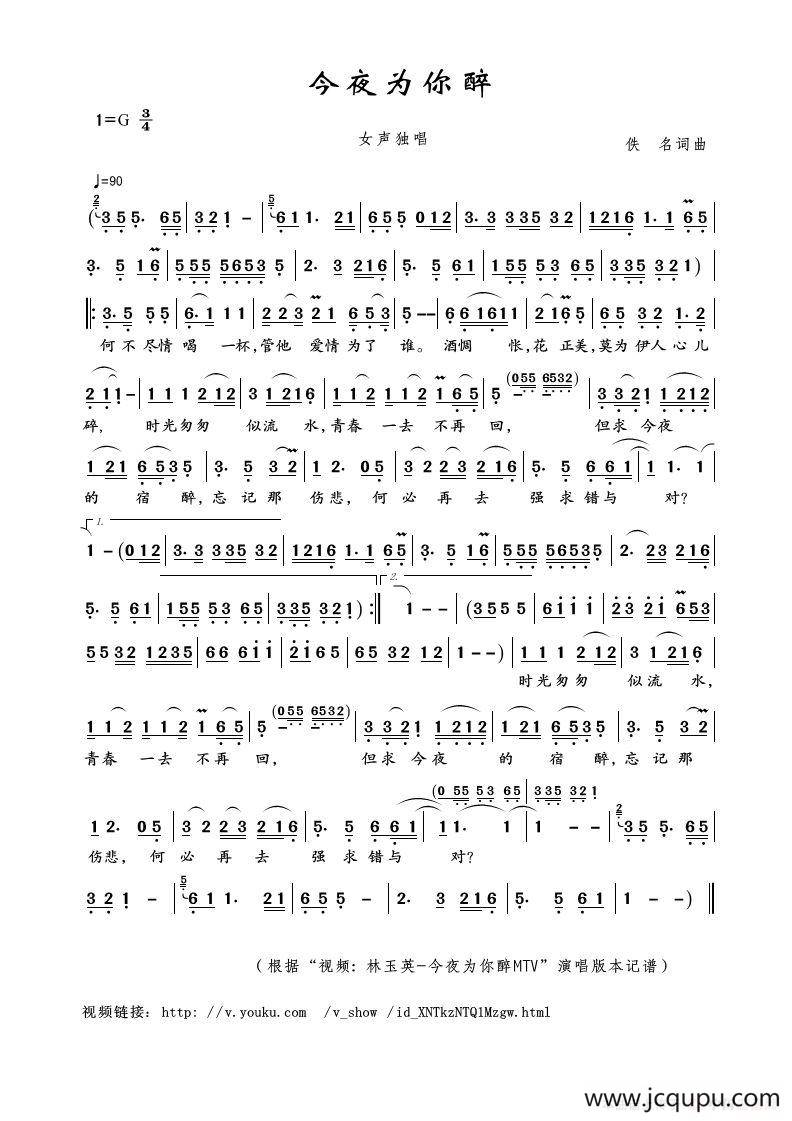 今夜为你醉（佚名词曲）简谱