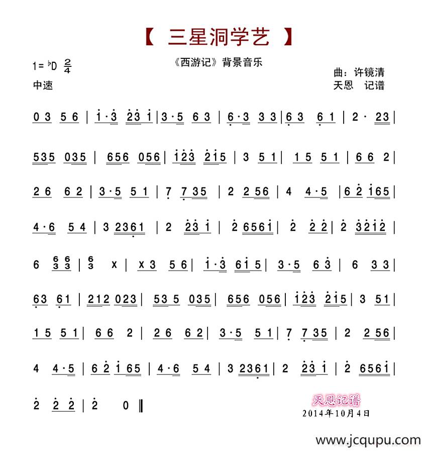 三星洞学艺（西游记音乐）简谱