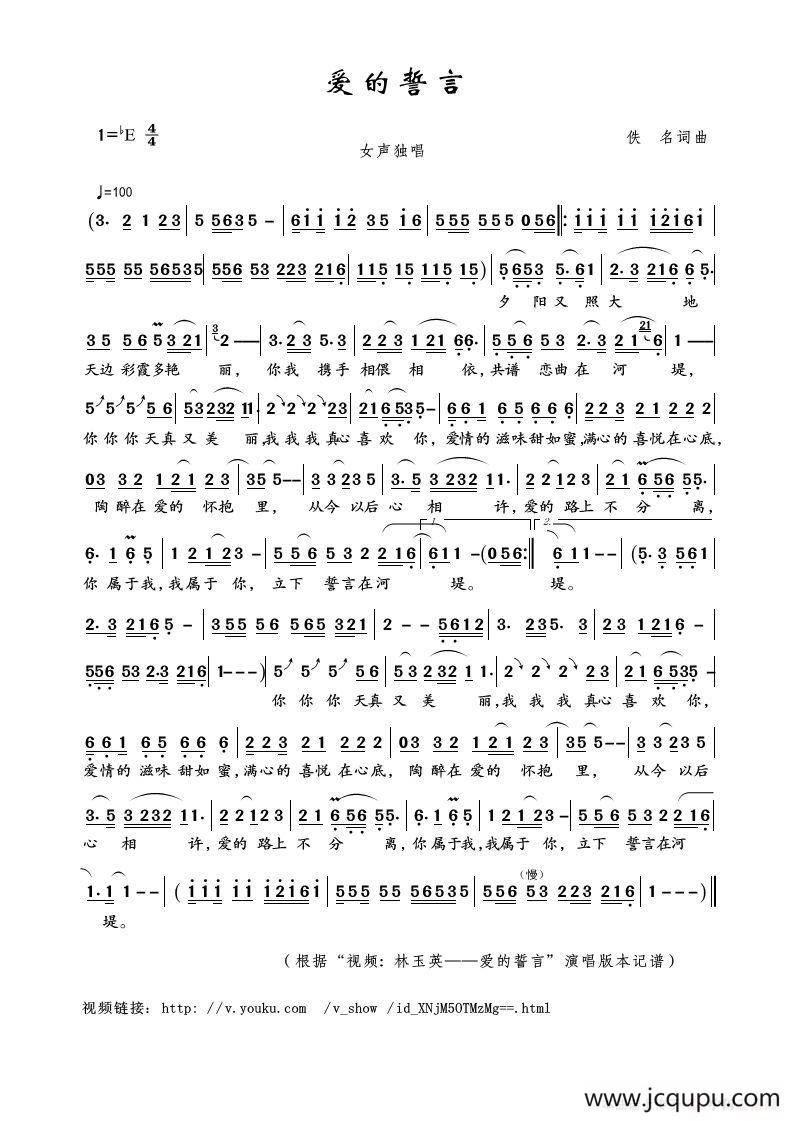 爱的誓言（佚名词曲）简谱