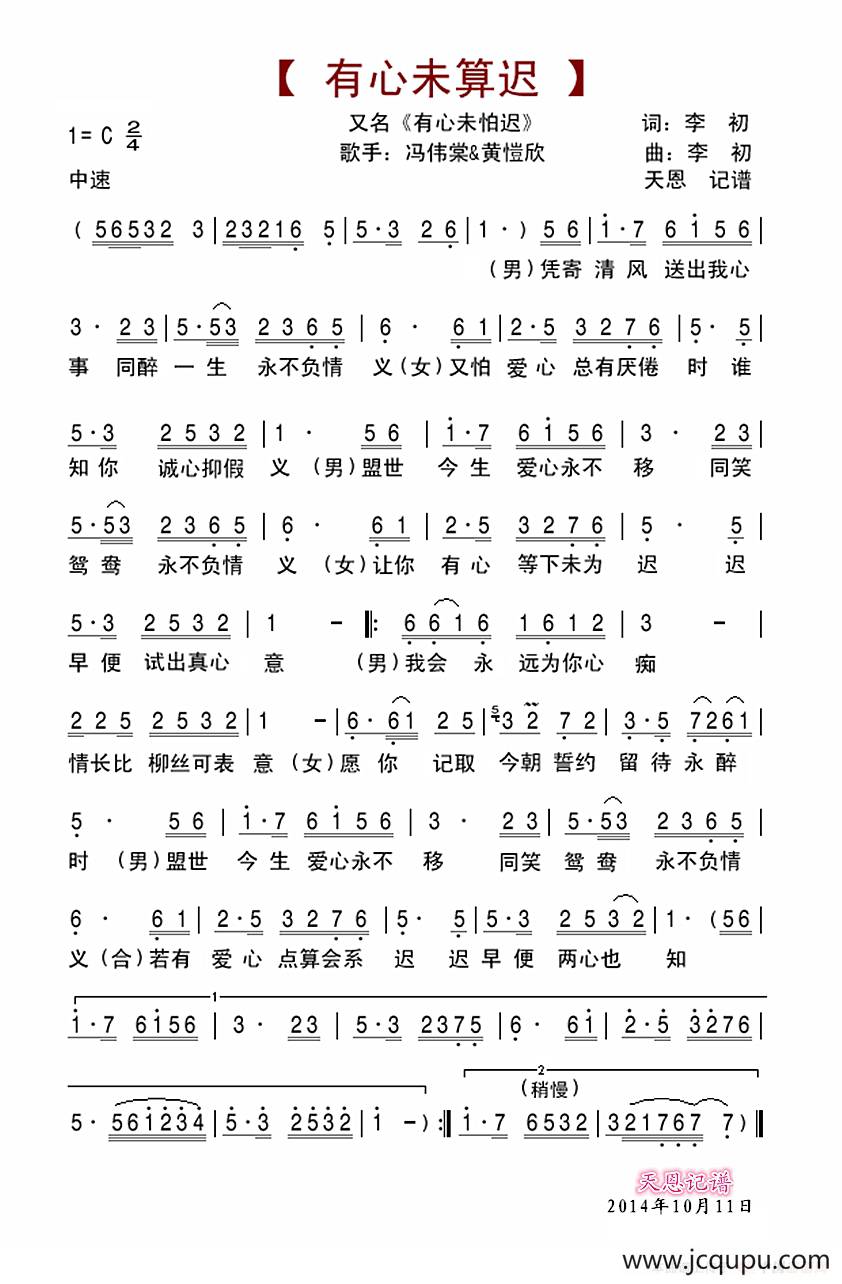 有心未算迟（冯伟棠&黄愷欣）简谱