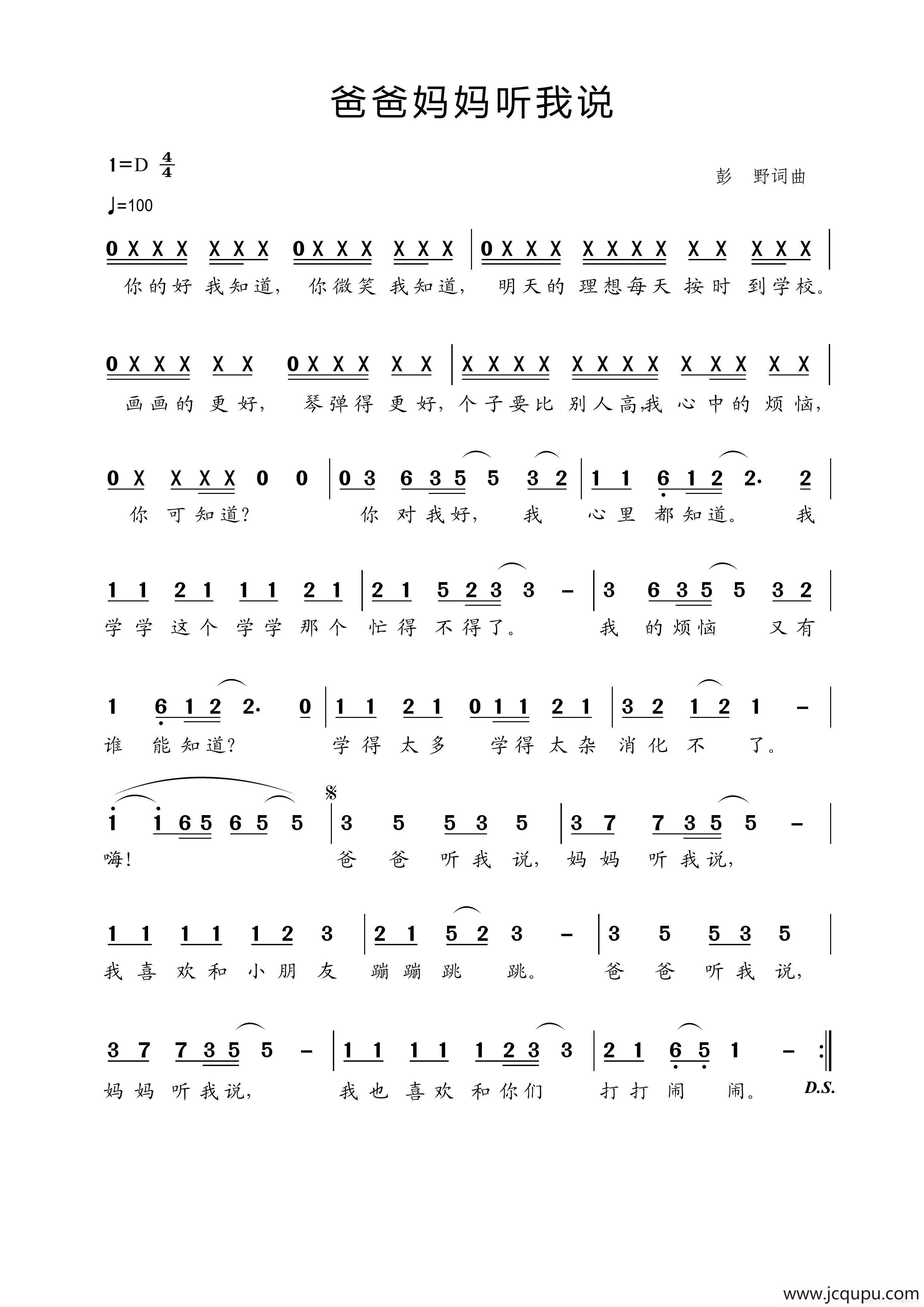 爸爸妈妈听我说（彭野词 彭野曲）简谱