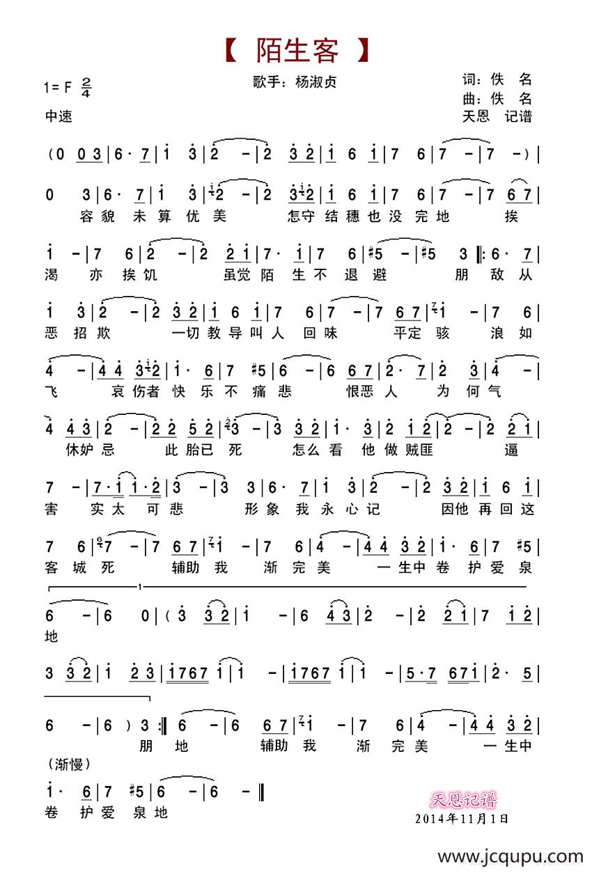 陌生客（杨淑贞演唱）简谱