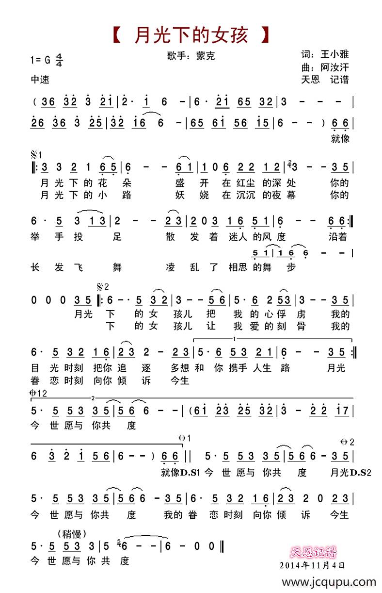 月光下的女孩（蒙克演唱）简谱