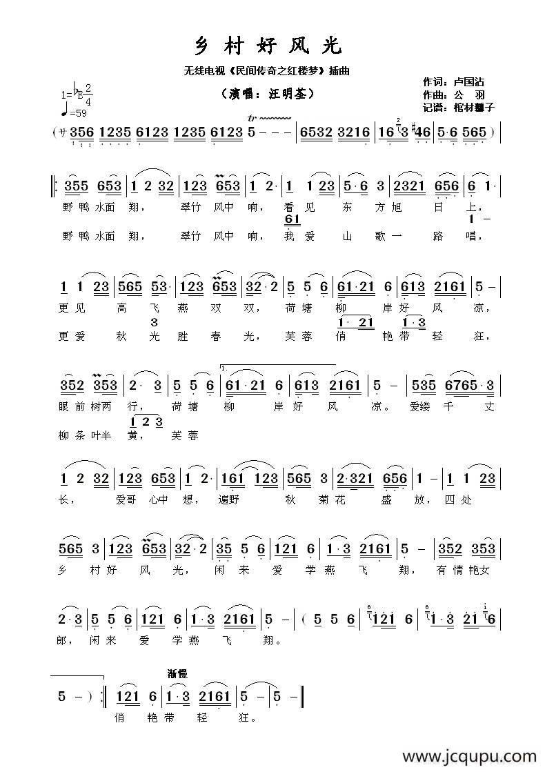 乡村好风光（无线电视剧《民间传奇·红楼梦》插曲）简谱