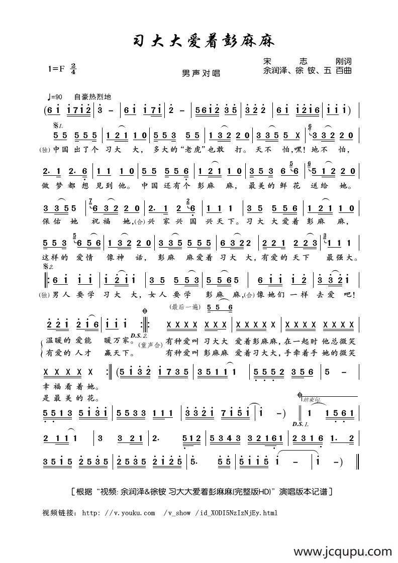 习大大爱着彭麻麻（宋志刚词 余润泽、徐铵、五百曲）简谱