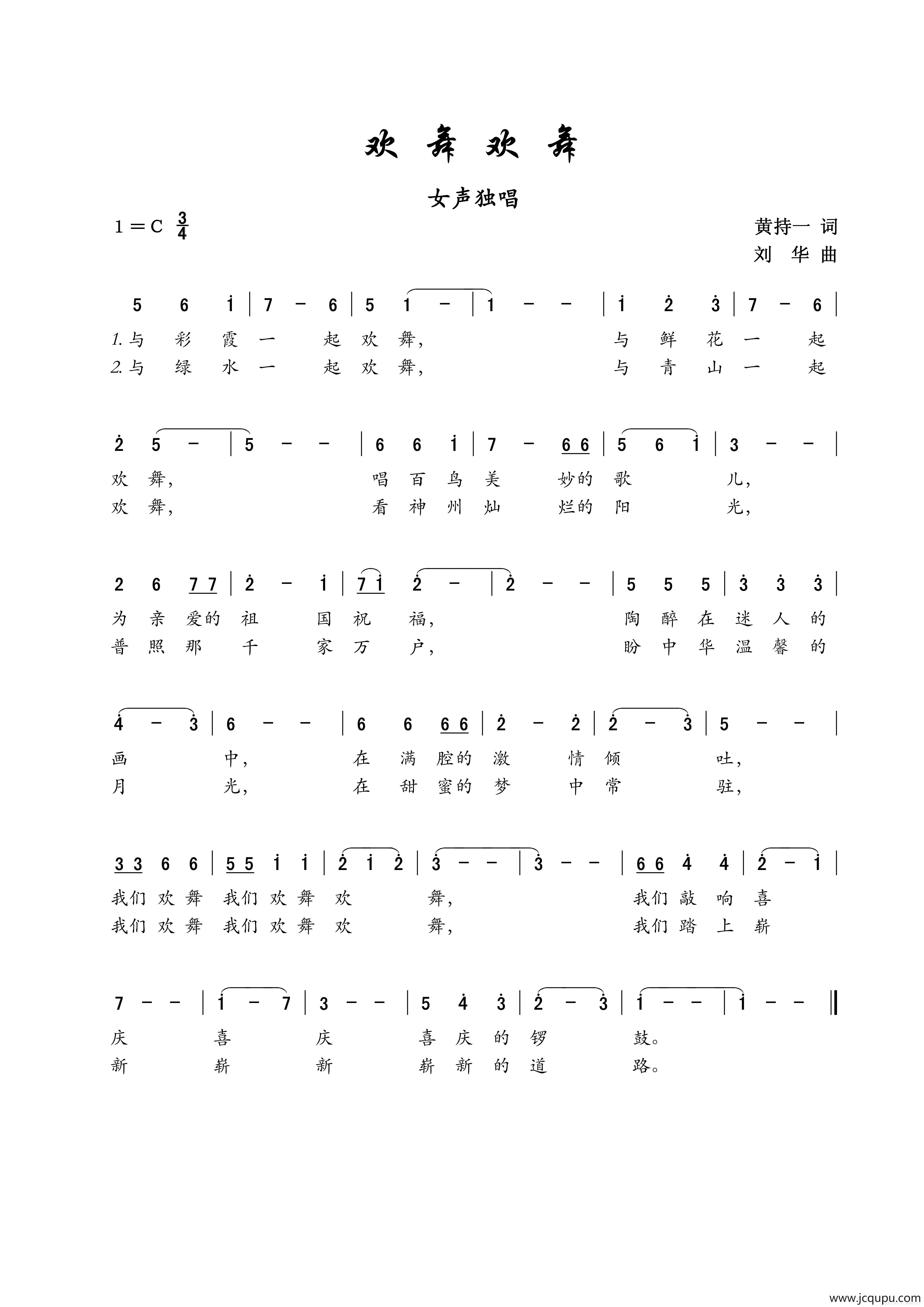 欢舞欢舞（女声独唱）简谱