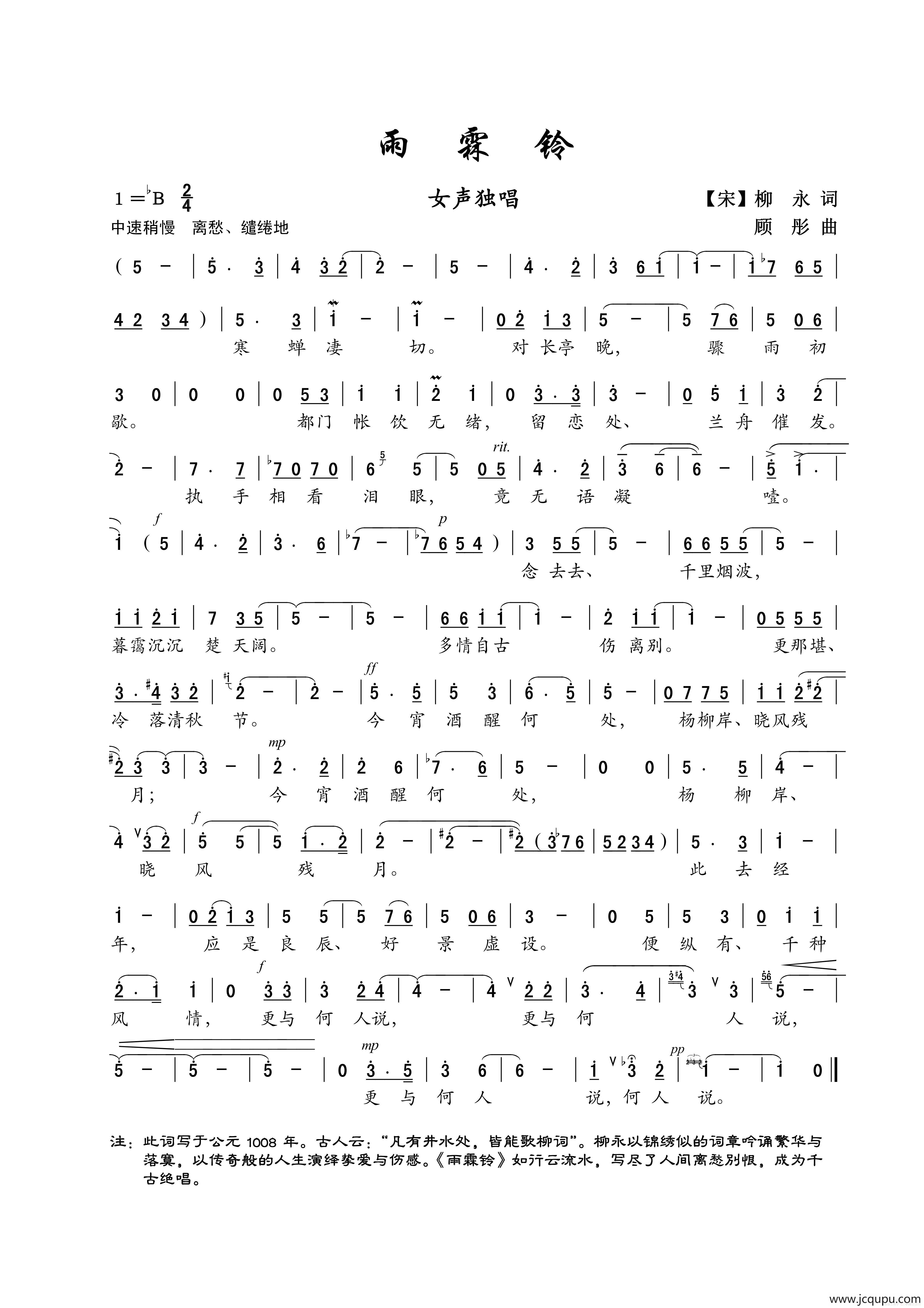 雨霖铃（[北宋]柳永词 顾彤曲）简谱