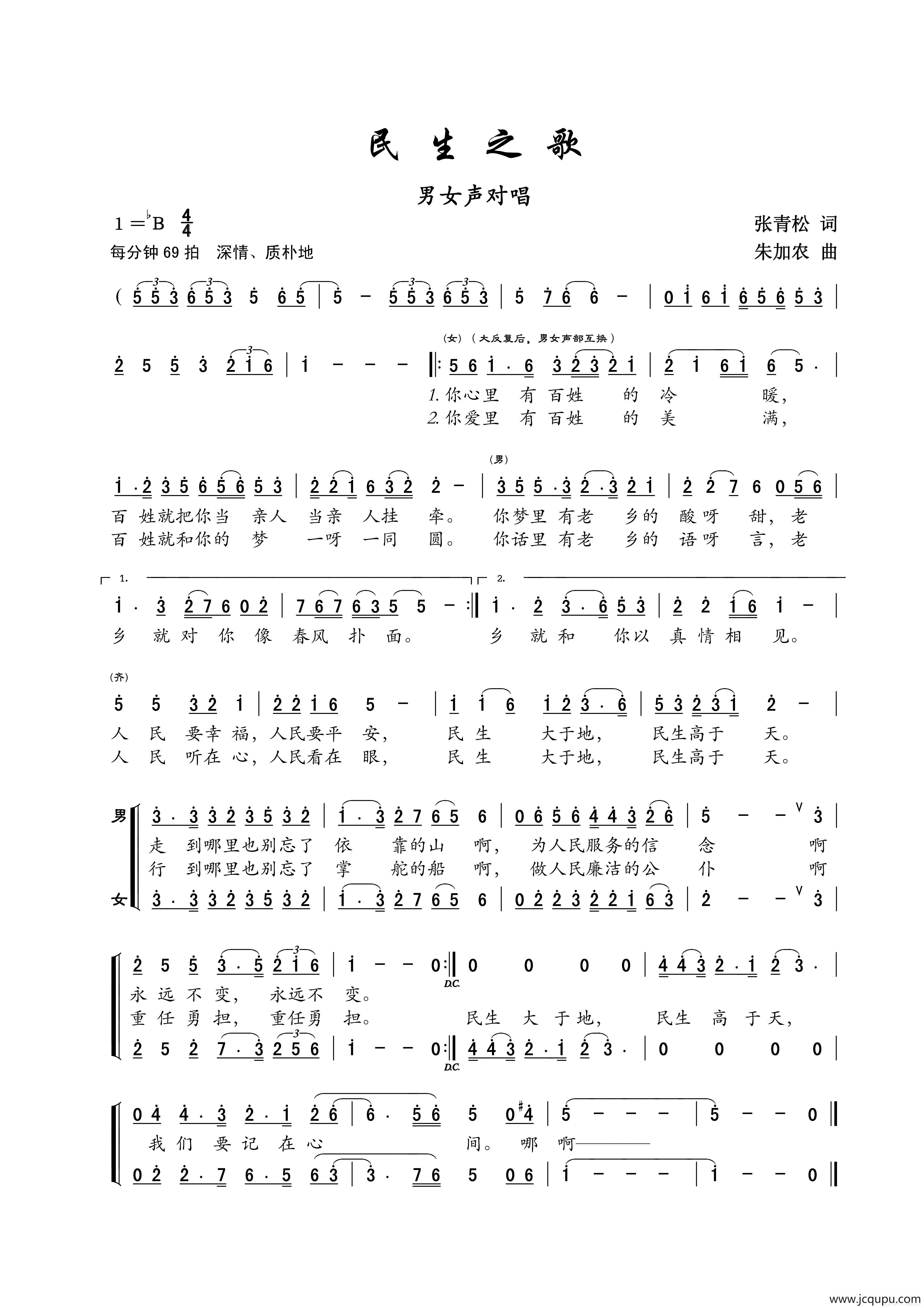 民生之歌（张青松词 朱加农曲、小合唱）简谱