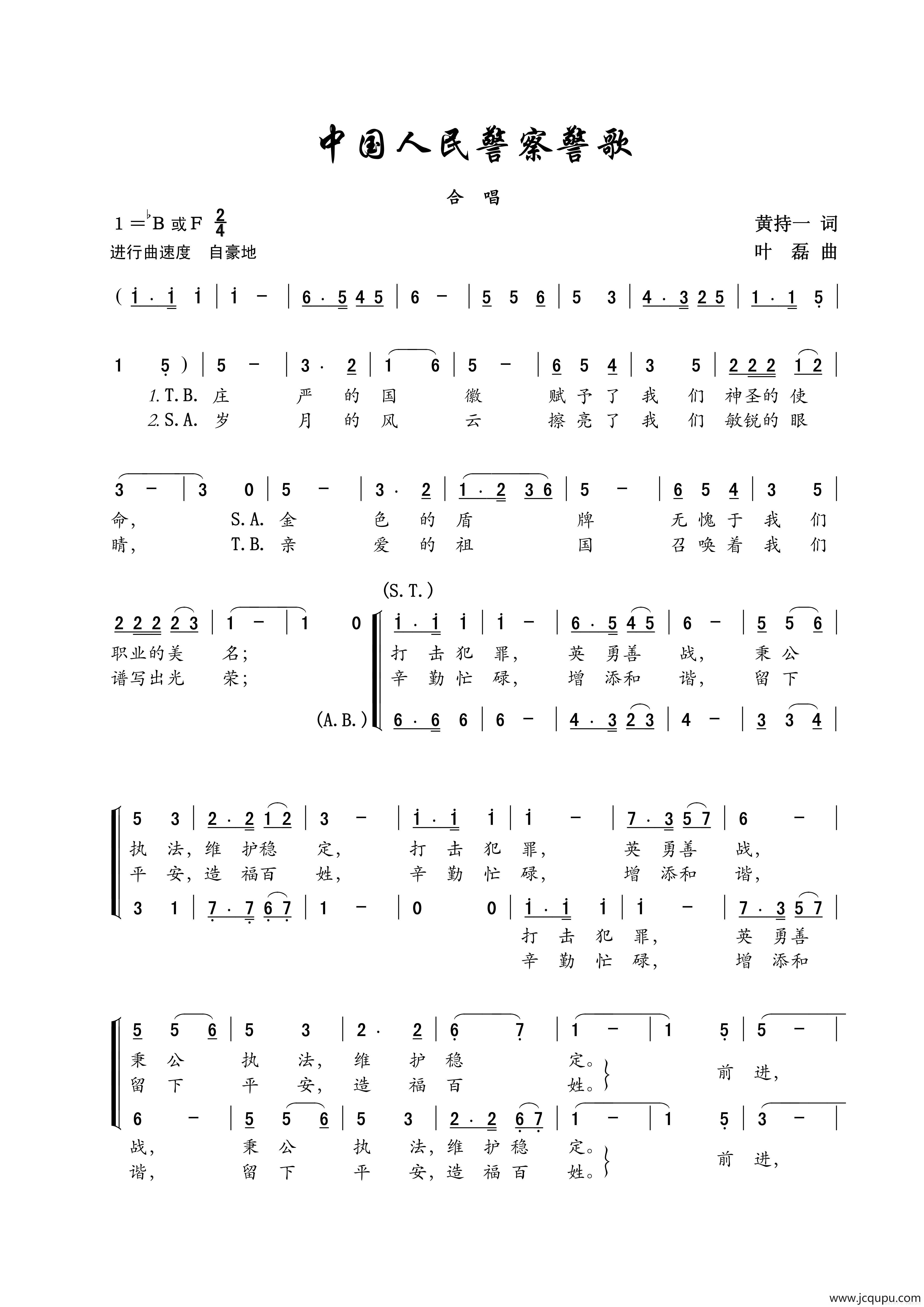 中国人民警察警歌（合唱）简谱