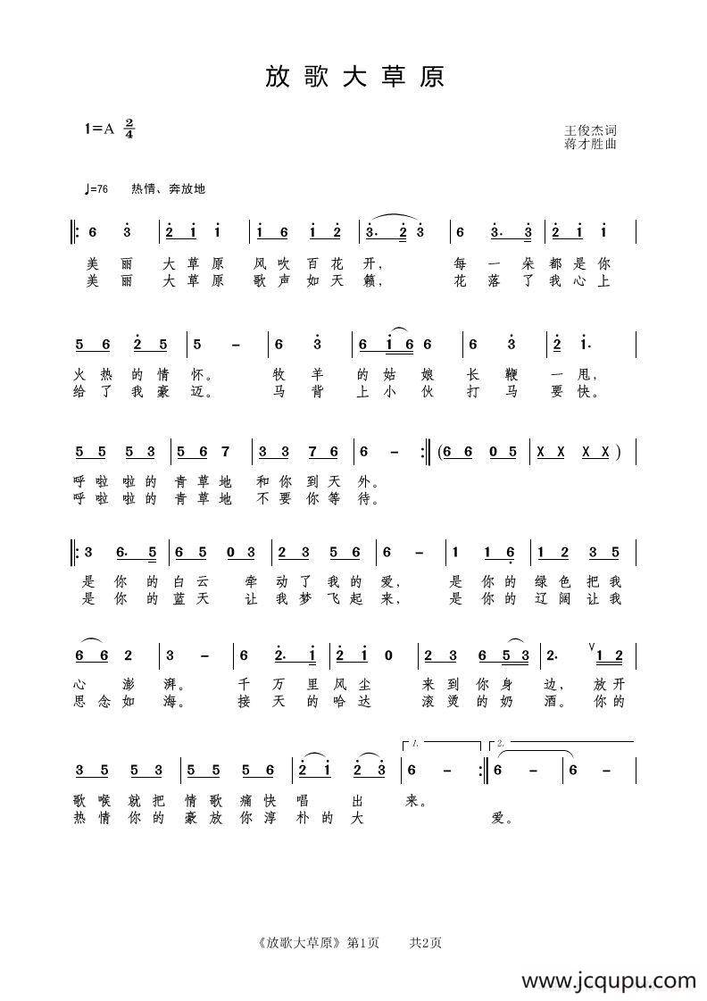 放歌大草原（王俊杰词 蒋才胜曲）简谱
